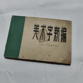 美术字新编