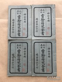 辰州真本灵验符咒全书（32开线装4册一套全，上海精灵学社印行，1924年影印本）