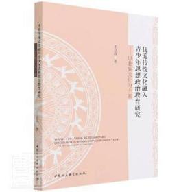 优秀传统文化融入青少年思想政治教育研究——以壮族文化为个案