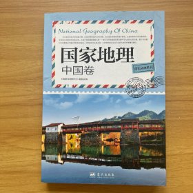 国家地理系列：国家地理·中国卷