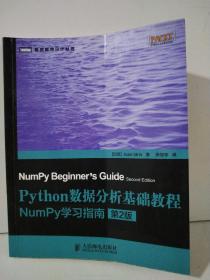 Python数据分析基础教程（第2版）：NumPy学习指南