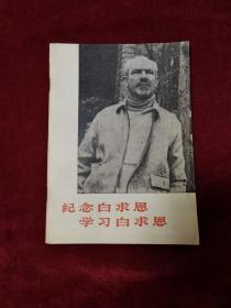 1975年《纪念白求恩 学习白求恩》（1版1印）文物出版社  编辑出版
