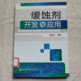 缓蚀剂开发与应用