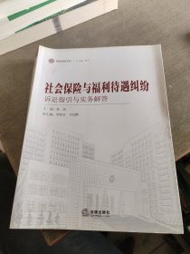 海淀法院文丛：社会保险与福利待遇纠纷诉讼指引与实务解答