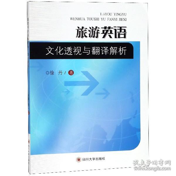 全新正版 旅游英语文化透视与翻译解析 徐丹 9787569016109 四川大学