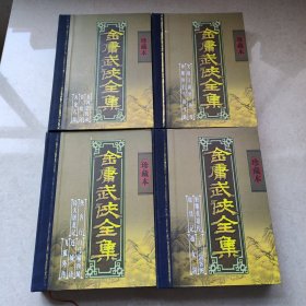 金庸武侠全集 珍藏本（1-4册全）