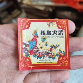 花鸟火柴火花，5*5厘米