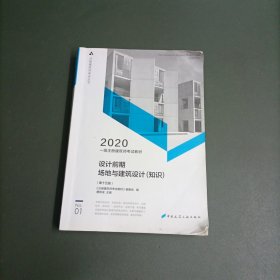 一级注册建筑师2020教材一级注册建筑师考试教材1设计前期场地与建筑设计（知识）