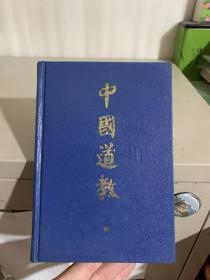 中国道教 第四卷