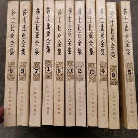 莎士比亚全集（1-11）全十一册