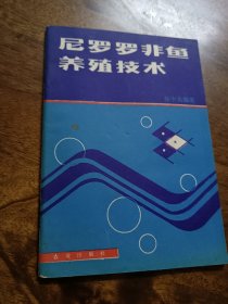 尼罗罗非鱼养殖技术