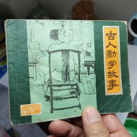 古人勤学故事