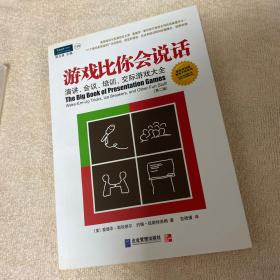 游戏比你会说话：演讲、会议、培训、交际游戏大全