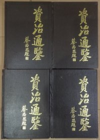 资治通鉴一套四本全