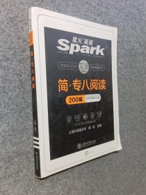 专八阅读 2018改革新题型英语专业八级 星火英语（赠免费配套学习APP）