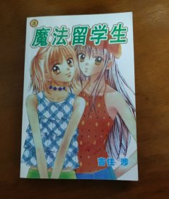 魔法留学生.完结篇(一本全)