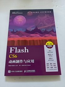 Flash CS6动画制作与应用（第5版）（微课版）