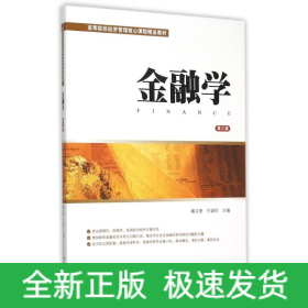 金融學(xué)(第3版)