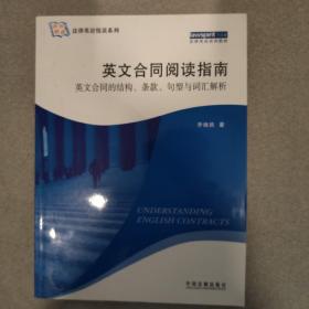 法律英语悦读系列·英文合同阅读指南：英文合同的结构、条款、句型与词汇解析