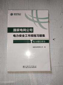 国家电网公司电力安全工作规程习题集（电力通信部分附光盘）