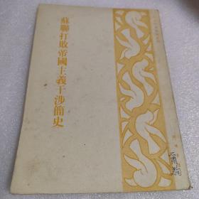 苏联打败帝国主义干涉简史
