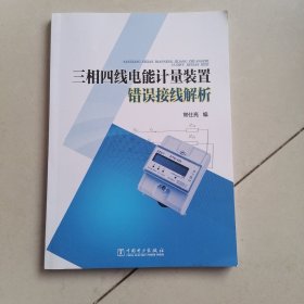 三相四线电能计量装置错误接线解析