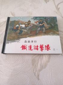 铁道游击队(1一10)