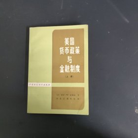 美国货币政策与金融制度 上册·