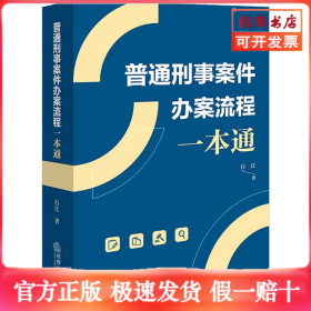 普通刑事案件办案流程一本通