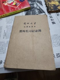 兰州大学地质地理系野外实习记录簿