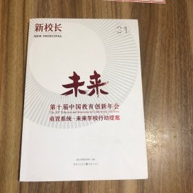 第十届中国教育创新年会：重置系统•未来学校行动提案