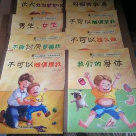 幼儿自我保护·性教育启蒙绘本（3-6岁套装共10册）