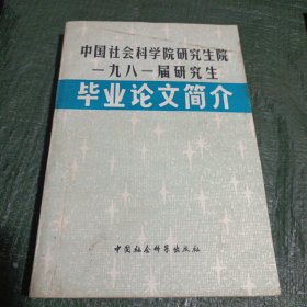 中国社会科学院研究生院1981届研究生毕业论文简介/CT25