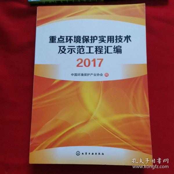 重点环境保护实用技术及示范工程汇编2017