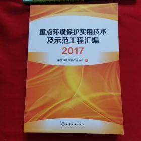 重点环境保护实用技术及示范工程汇编2017