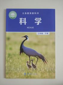 小学科学课本三年级下册3年级下册