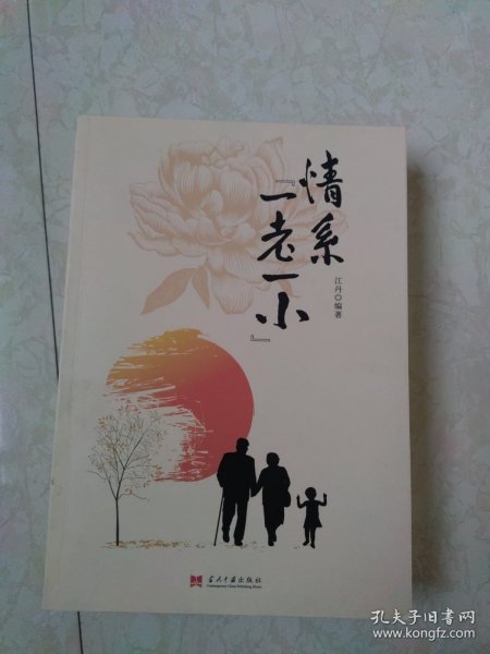 情系“一老一小”（平装）