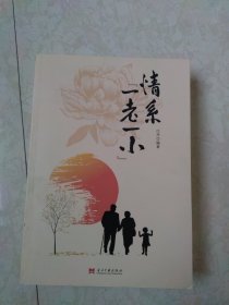 情系“一老一小”（平装）