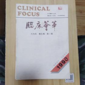 临床荟萃 1990  2.4.5.7.8.9.11.期七本合售