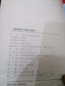 二连浩特市公路交通志(1991-2010)