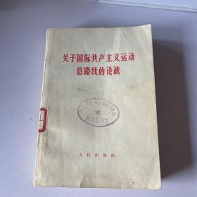 关于国际共产主义运动总路线的论战（一版一印）