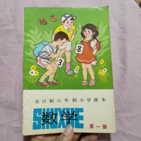 全日制六年制小学课本：数学 第一册