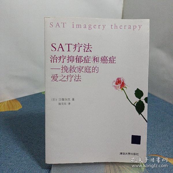 SAT疗法治疗抑郁症和癌症：挽救家庭的爱之疗法