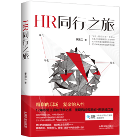 HR同行之旅