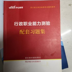 四川省公务员录用考试辅导教材