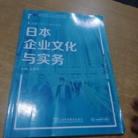 日本企业文化与实务