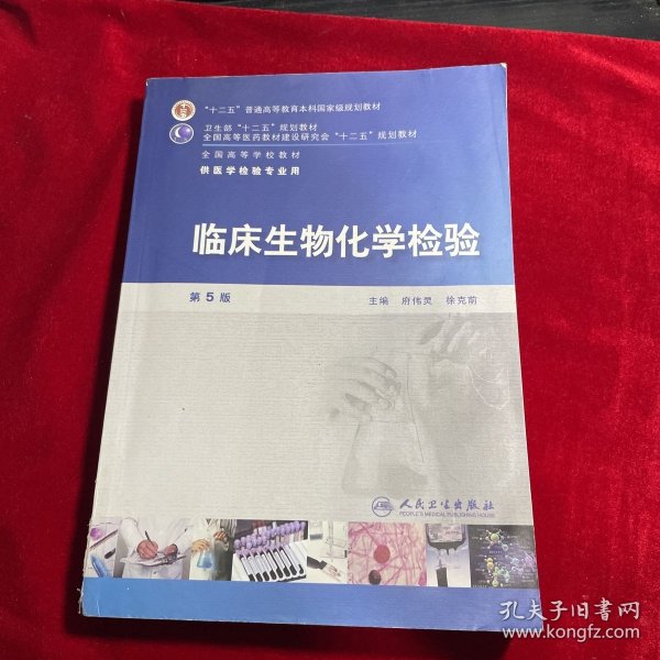 全国高等学校教材（供医学检验专业用）：临床生物化学检验（第5版）