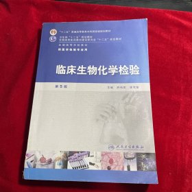 全国高等学校教材（供医学检验专业用）：临床生物化学检验（第5版）