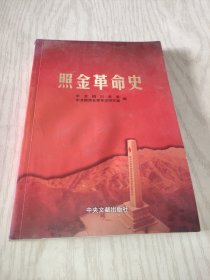 照金革命史