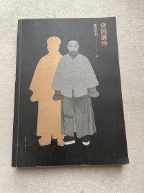 曾国藩传（张宏杰新作）